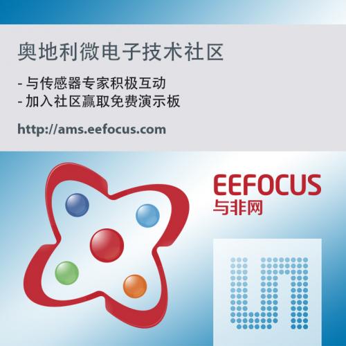 奥地利微电子推出针对中国工程师的技术社区_