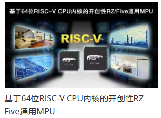 瑞萨电子推出64位RISC-V CPU内核RZ/Five通用MPU，开创RISC-V技术先河