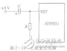 AT89S51单片机的复位操作及复位电路设计